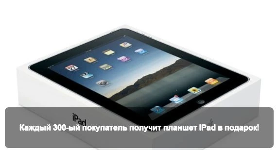 Покупаешь обувь? Получи iPad!