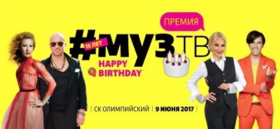 Победители МУЗ-ТВ 2017